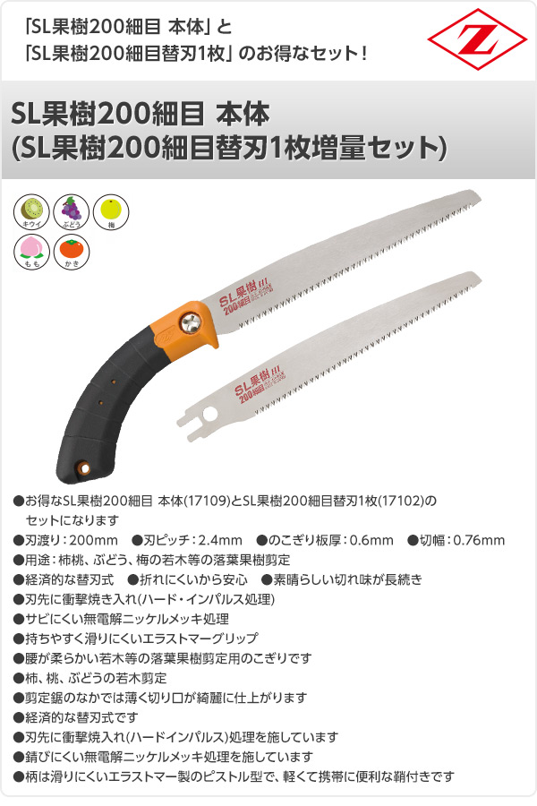 【10％オフクーポン対象】SL果樹200細目 本体 (SL果樹200細目替刃1枚増量セット) 17109+17102 ゼット販売