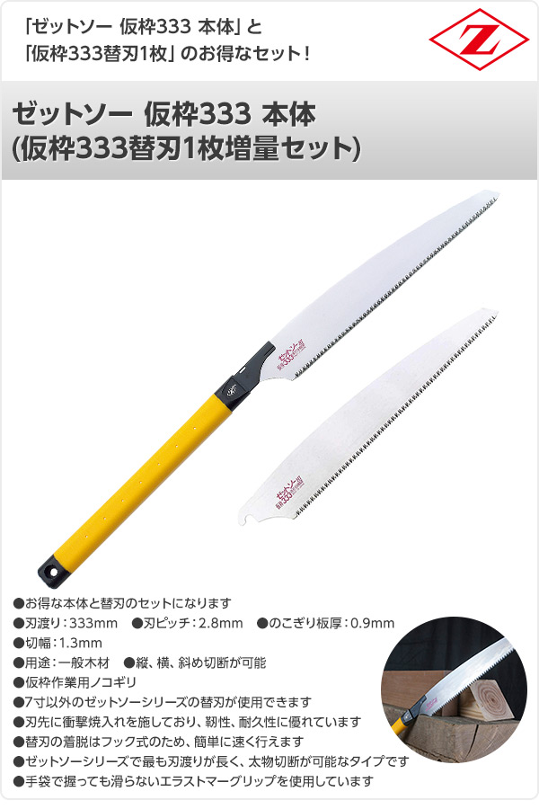 ゼットソー 仮枠333 本体 (仮枠333替刃1枚増量セット) 15014+15015 ゼット販売