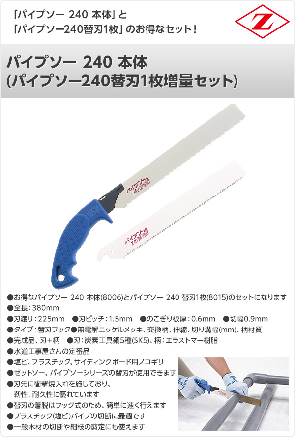 パイプソー 240 本体 (パイプソー240替刃1枚増量セット) 8006+8015 ゼット販売