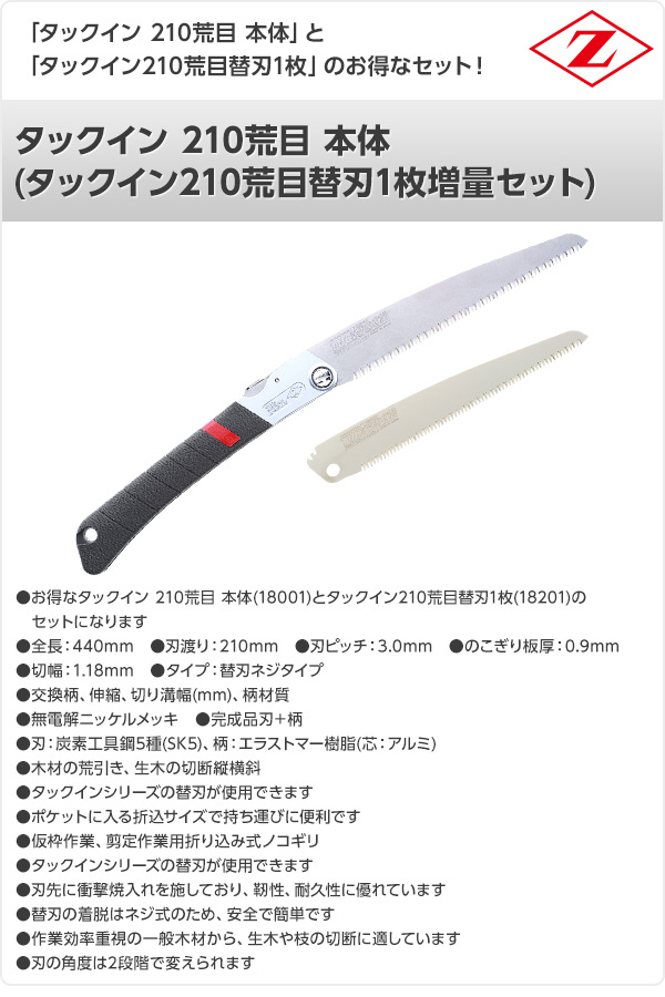 タックイン 210荒目 本体 (タックイン210荒目替刃1枚増量セット) 18001+18201 ゼット販売