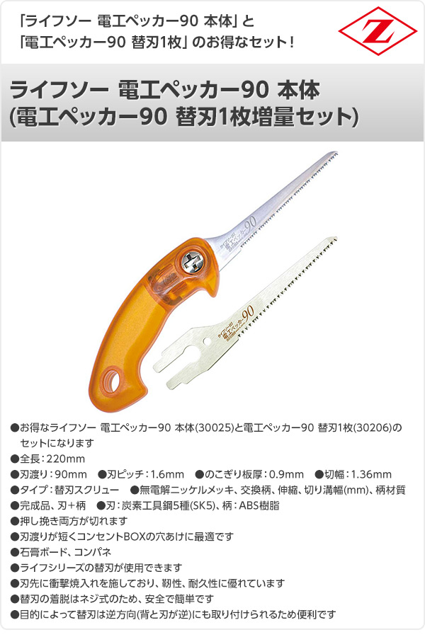 【10％オフクーポン対象】ライフソー 電工ペッカー90 本体 (電工ペッカー90 替刃1枚増量セット) 30025+30206 ゼット販売