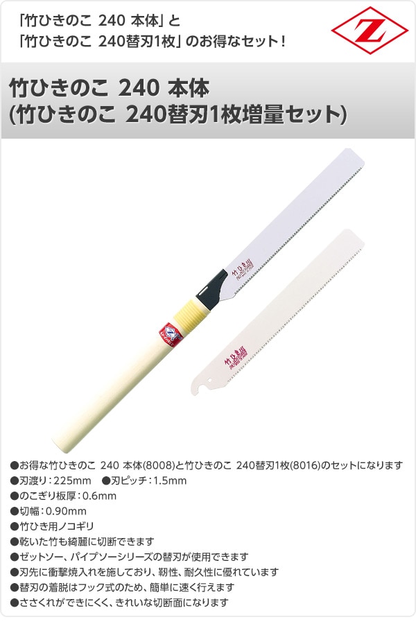 竹ひきのこ 240 本体 (竹ひきのこ 240替刃1枚増量セット) 8008+8016 ゼット販売