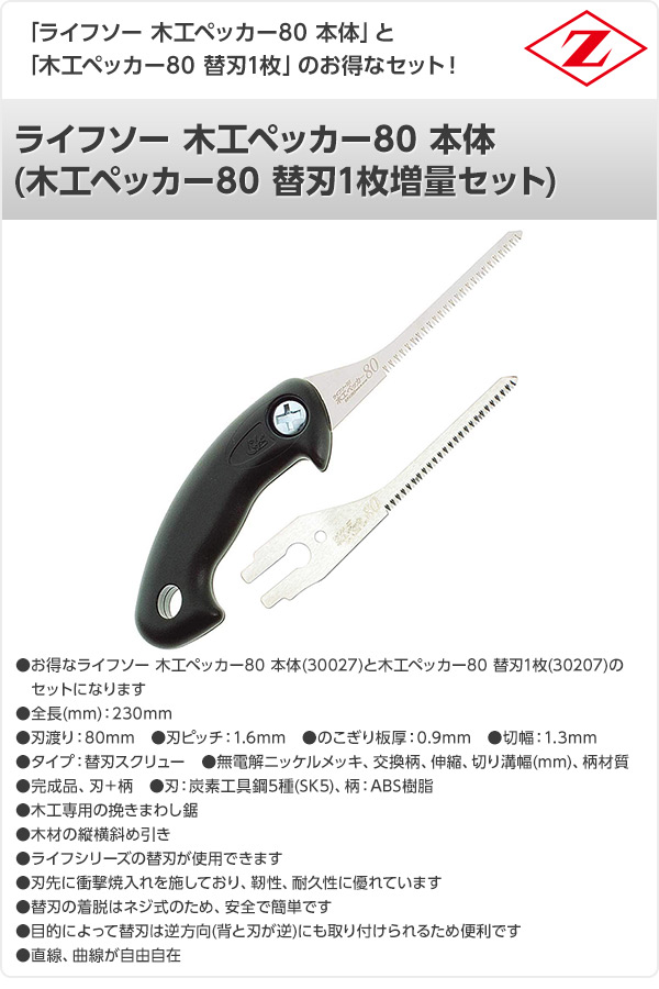 ライフソー 木工ペッカー80 本体 (木工ペッカー80 替刃1枚増量セット) 30027+30207 ゼット販売