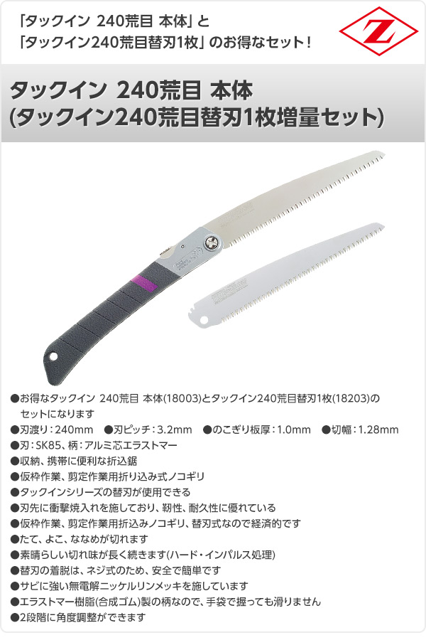 タックイン 240荒目 本体 (タックイン240荒目替刃1枚増量セット) 18003+18203 ゼット販売