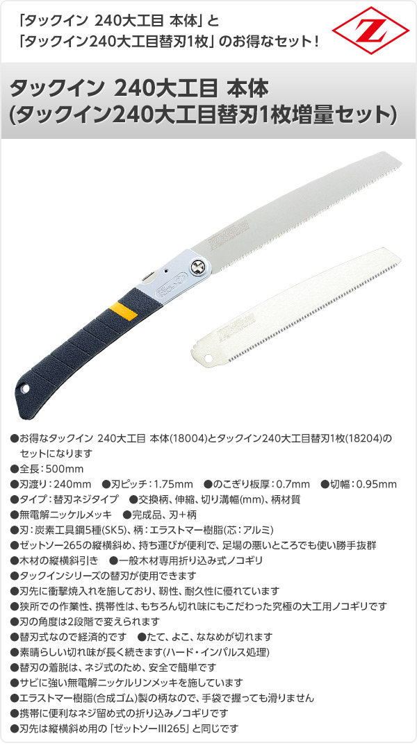 タックイン 240大工目 本体 (タックイン240大工目替刃1枚増量セット) 18004+18204 ゼット販売