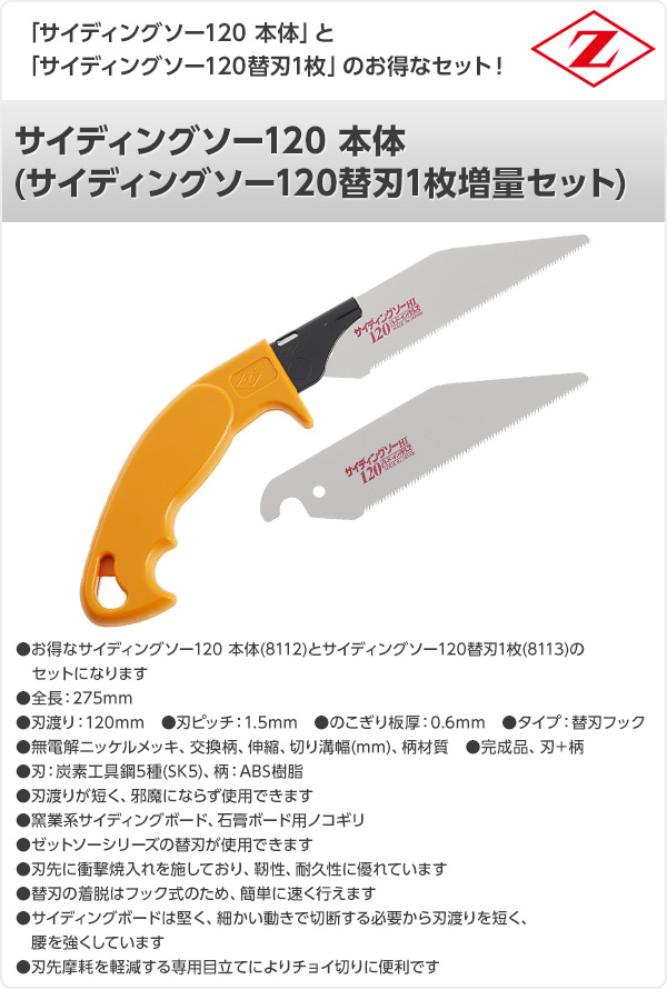 サイディングソー120 本体 (サイディングソー120替刃1枚増量セット) 8112+8113 ゼット販売