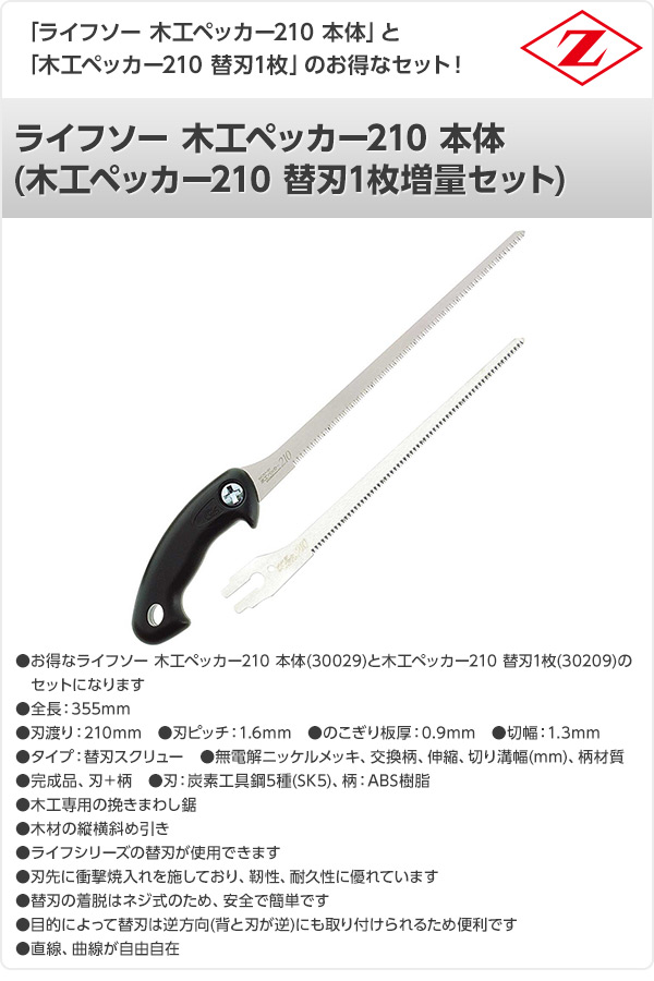 ライフソー 木工ペッカー210 本体 (木工ペッカー210 替刃1枚増量セット) 30029+30209 ゼット販売