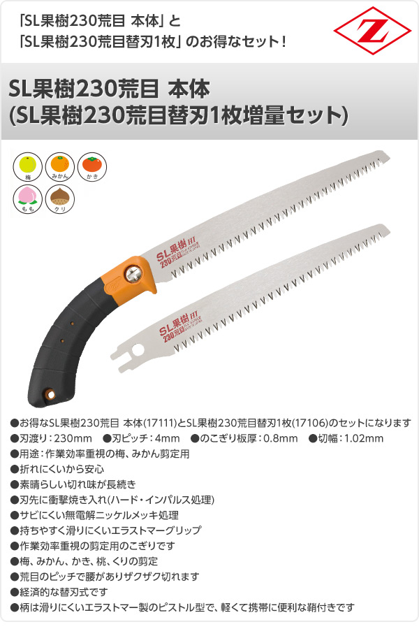 SL果樹230荒目 本体 (SL果樹230荒目替刃1枚増量セット) 17111+17106 ゼット販売