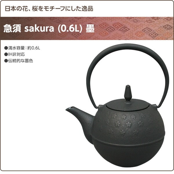 急須 sakura (0.6L) 墨 日本製 池永鉄工