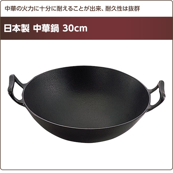 【10％オフクーポン対象】中華鍋 30cm 日本製 池永鉄工