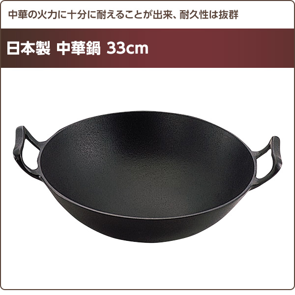 中華鍋 33cm 日本製 池永鉄工