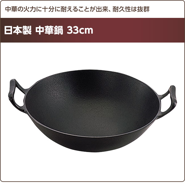 【10％オフクーポン対象】中華鍋 33cm 日本製 池永鉄工