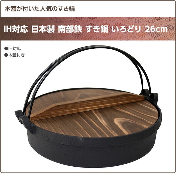 IH対応 日本製 南部鉄 すき鍋 いろどり 26cm 日本製 池永鉄工