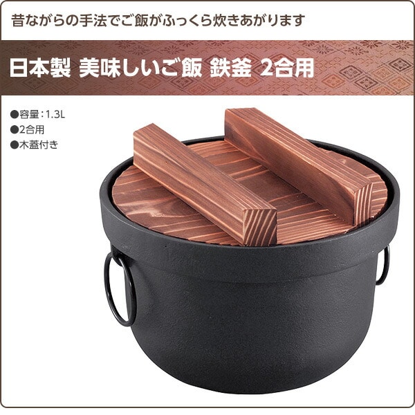 【10％オフクーポン対象】美味しいご飯 鉄釜 2合用 日本製 池永鉄工