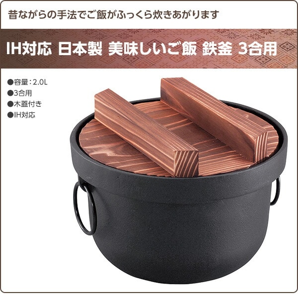 【10％オフクーポン対象】IH対応 日本製 美味しいご飯 鉄釜 3合用 池永鉄工