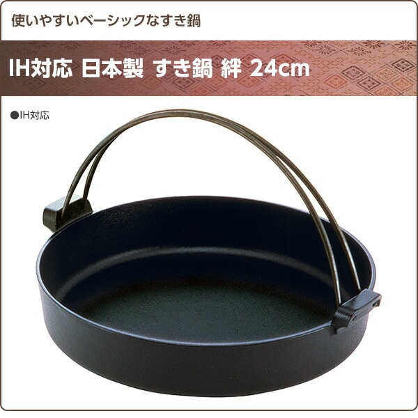 【10％オフクーポン対象】IH対応 日本製 すき鍋 絆 24cm 日本製 池永鉄工