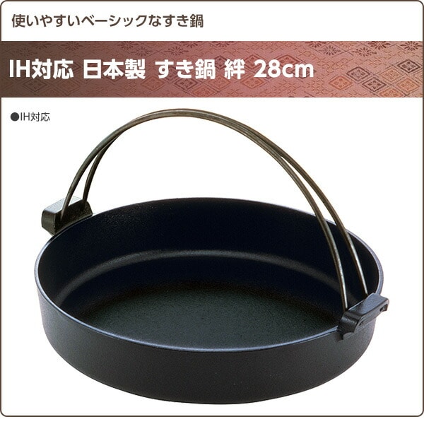 【10％オフクーポン対象】IH対応 日本製 すき鍋 絆 28cm 日本製 池永鉄工