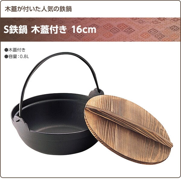 【10％オフクーポン対象】S鉄鍋 木蓋付き 16cm 池永鉄工