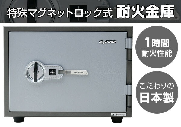 特殊マグネットロック式 耐火金庫 家庭用 日本製(アラーム機能付) KS
