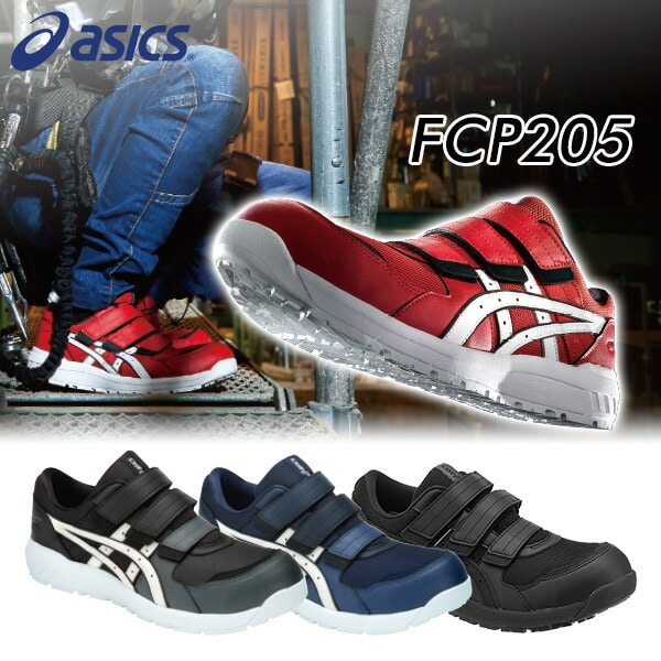 安全靴 FCP205 REGULAR (1271A001) アシックス | 山善ビズコム