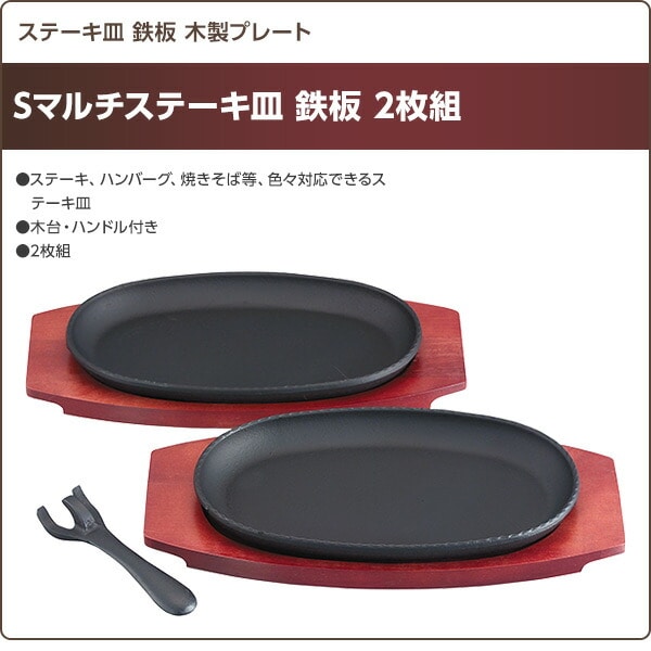 【10％オフクーポン対象】Sマルチステーキ皿 鉄板 2枚組 (木台・ハンドル付き) 池永鉄工