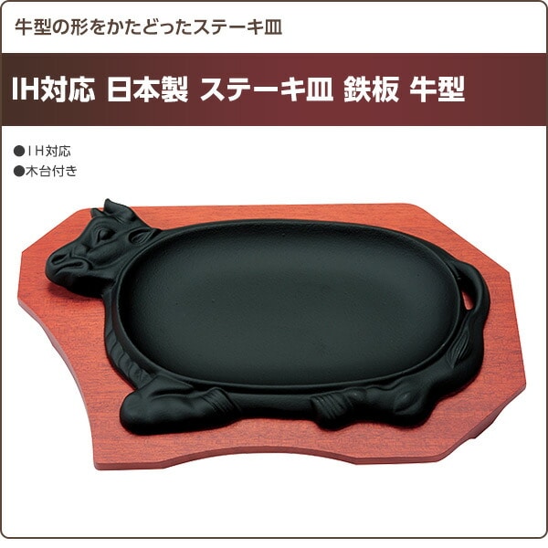 【10％オフクーポン対象】IH対応 日本製 ステーキ皿 鉄板 牛型 (木台付き) 日本製 池永鉄工