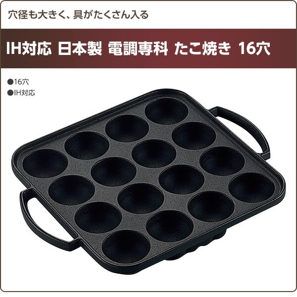 IH対応 日本製 電調専科 たこ焼き 16穴 日本製 池永鉄工