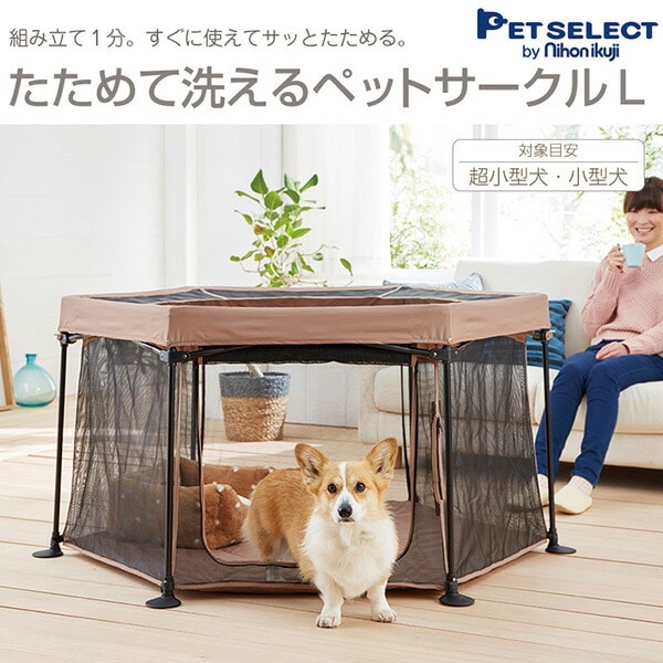 たためる洗えるペットサークル L 5010176001 日本育児 PET SELECT