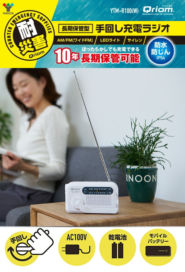 山善 B6615S Qriom 手回し充電ラジオ 長期保管型 YTM-R100 AM/FM(ワイドFM)/LEDライト/サイレン 4WAY電源