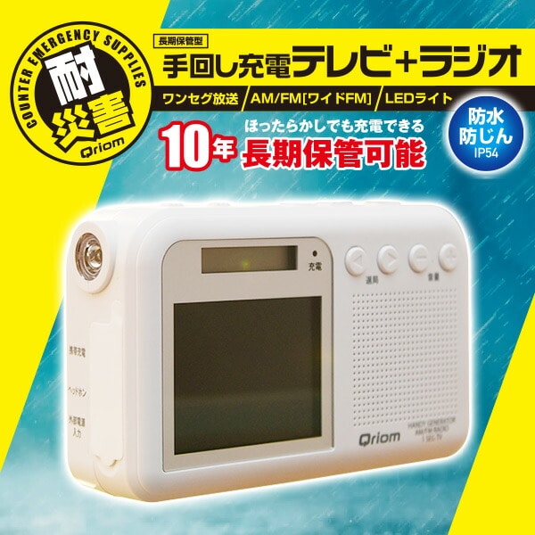 手回し充電テレビラジオ 10年長期保管可能 AM/FM/ワイドFM YTM-RTV200 山善 YAMAZEN キュリオム Qriom