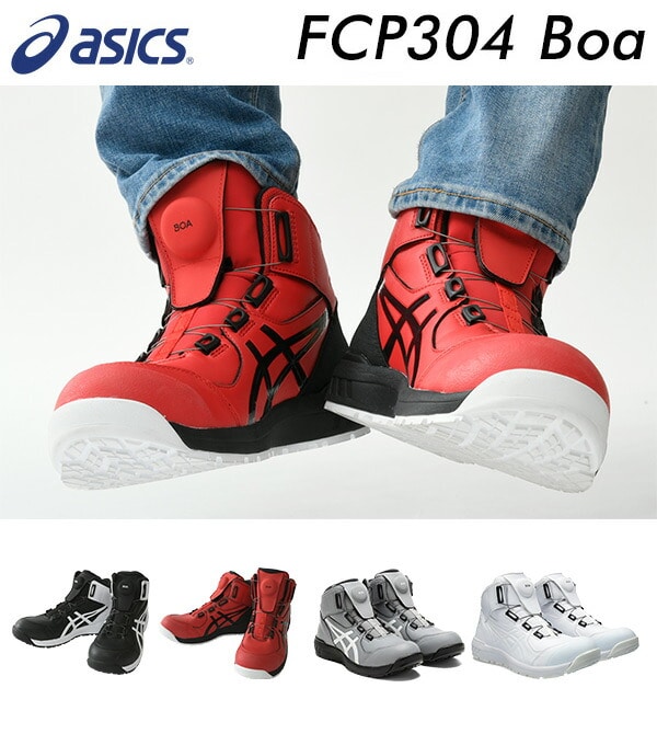 アシックス　安全靴　WINJOB CP304 BOA  WIDE 26.0