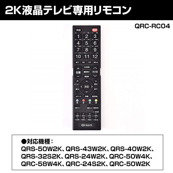 テレビ リモコン キュリオム 2K対応 液晶テレビ専用 QRC-RC04 | 山善