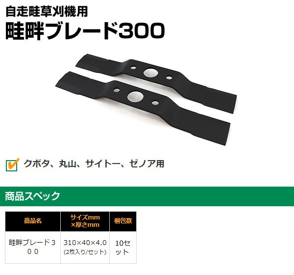 【10％オフクーポン対象】自走畦草刈機用 畦畔ブレード300 2枚入り 461三陽金属 SANYO METAL