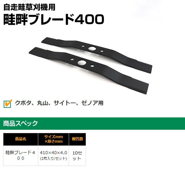 自走畦草刈機用 畦畔ブレード400 2枚入り 460三陽金属 SANYO METAL