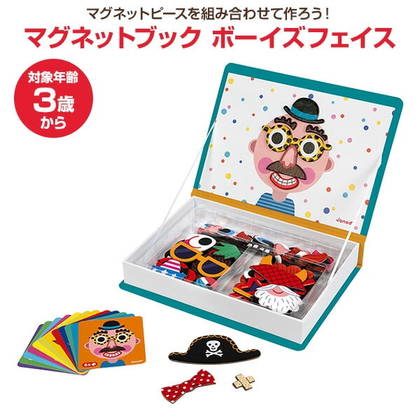 販売終了】マグネットブック ボーイズフェイス (対象年齢3歳から