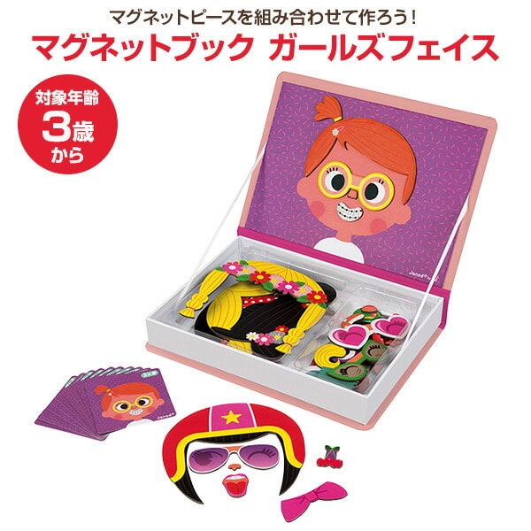 販売終了】マグネットブック ガールズフェイス (対象年齢3歳から