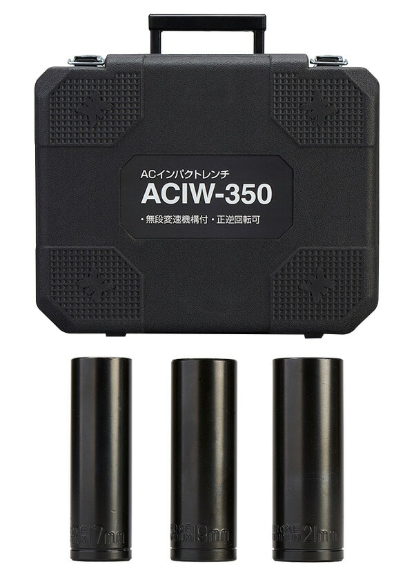 インパクトレンチ ACIW-350 ブラック 新興製作所