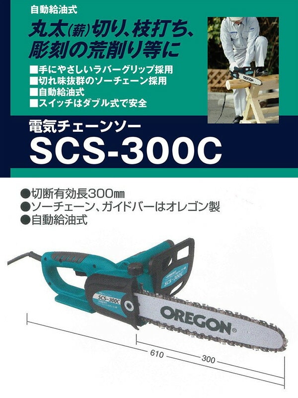 【10％オフクーポン対象】電気チェーンソー 電源コード式1050W 有効切断長300mm SCS-300C グリーン 新興製作所