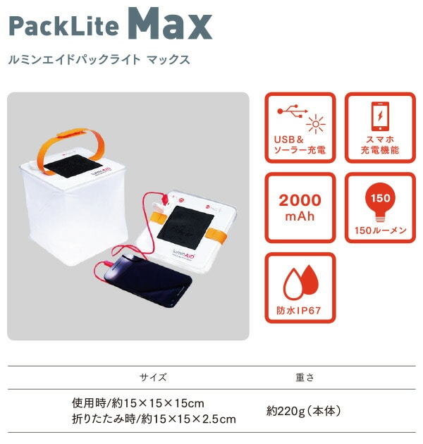 【10％オフクーポン対象】Packlite MAX パックライト マックス ルミン エイド ソーラー充電式 防水LEDランタン スマホ充電機能付き LUM-PLMXC LuminAID