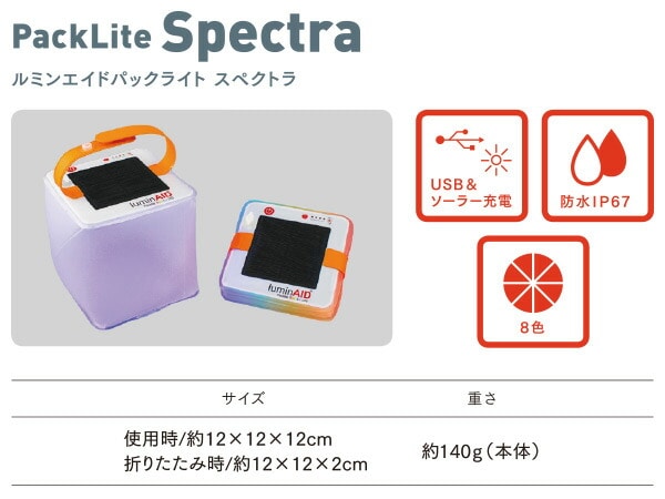 【10％オフクーポン対象】Packlite Spectra パックライト スペクトラ ルミン エイド ソーラー充電式 防水LEDランタン LUM-PLSPB LuminAID
