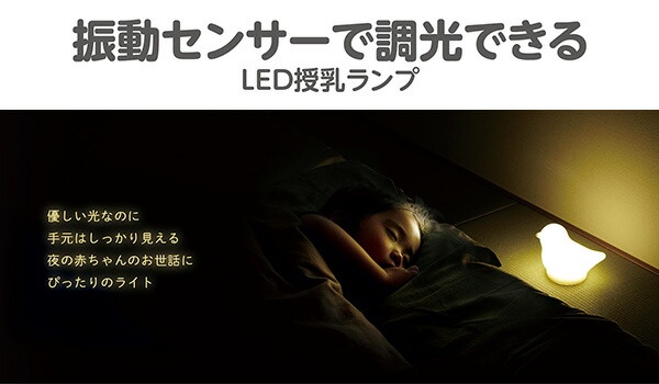 【10％オフクーポン対象】LED授乳ランプ 授乳ライト とり コードレス 充電式 USB充電 KJZ4270 エジソン EDISON