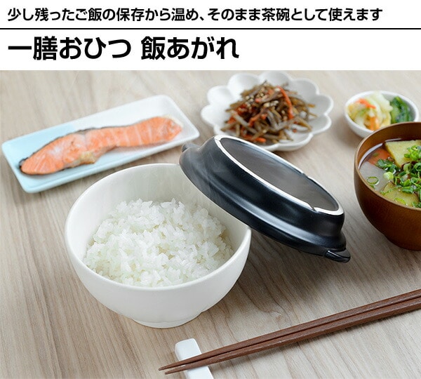 一膳おひつ 飯あがれ (電子レンジ/オーブン対応) A-77112 日本製 アーネスト