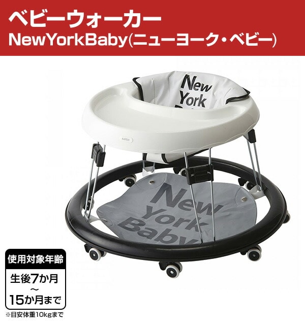 ベビーウォーカー NewYorkBaby(ニューヨーク・ベビー)(対象年齢7か月-15か月) 28800 カトージ KATOJI