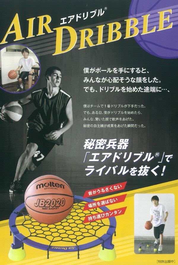 エアドリブル/AIR DRIBBLE/室内ドリブル練習器/バスケ用/ミニバス用