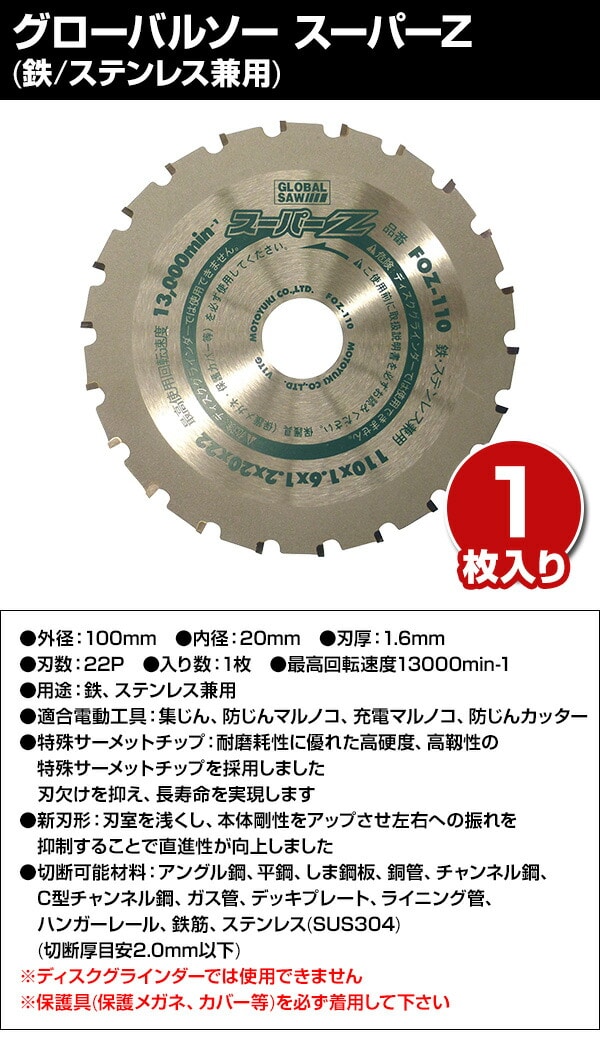 人気商品 〈モトユキ〉 チップソー 鉄 ステンレス兼用 FM-110