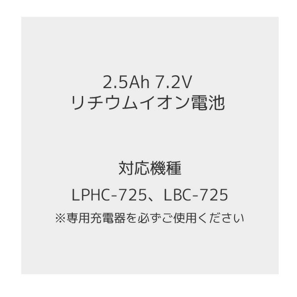 7.2V リチウムイオンバッテリー 2.5Ah LBP-2.5AH72 山善 YAMAZEN