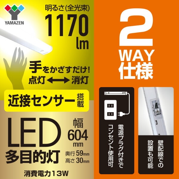 LED多目的灯 近接センサ付 1170lm (幅60.4cm) LT-C13N 山善 YAMAZEN【10％オフクーポン対象】