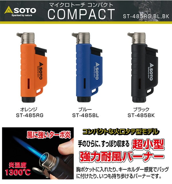【10％オフクーポン対象】マイクロトーチ COMPACT(コンパクト) ST-485 SOTO ソト