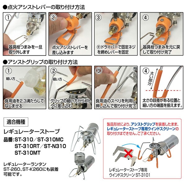 【10％オフクーポン対象】レギュレーターストーブ専用 カラーアシストセット ST-3106 SOTO ソト