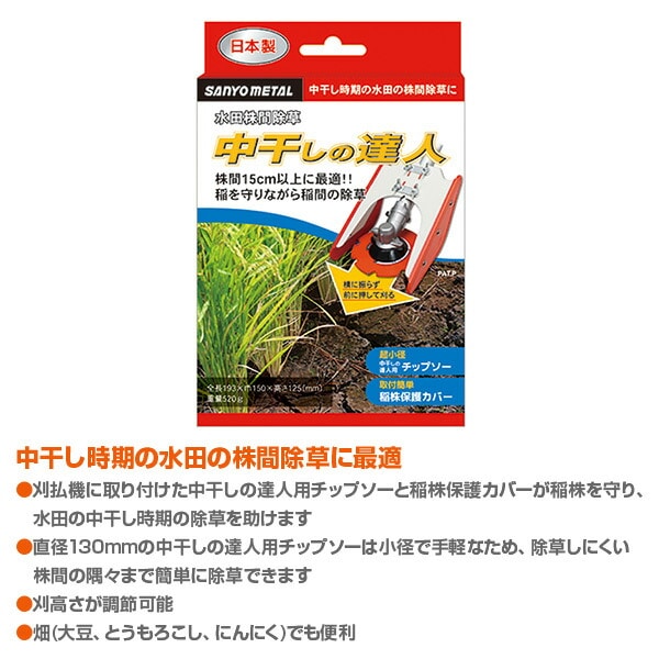 水田株間除草 中干しの達人 845三陽金属 SANYO METAL